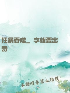 狂暴吞噬