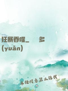 狂暴吞噬