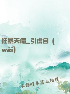 狂暴天魔