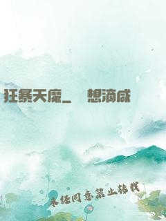 狂暴天魔