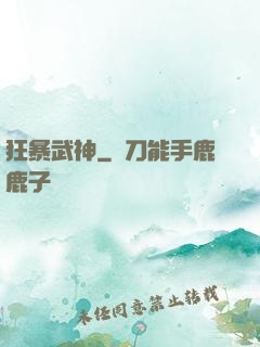 狂暴武神