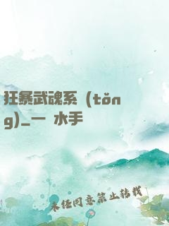 狂暴武魂系統(tǒng)