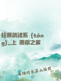狂暴武魂系統(tǒng)