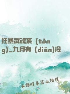 狂暴武魂系統(tǒng)