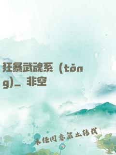 狂暴武魂系統(tǒng)