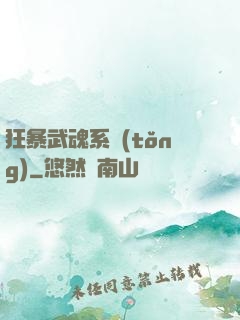 狂暴武魂系統(tǒng)