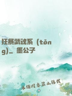 狂暴武魂系統(tǒng)