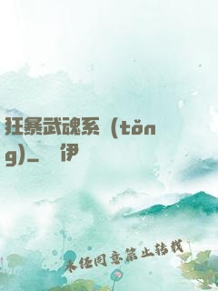 狂暴武魂系統(tǒng)