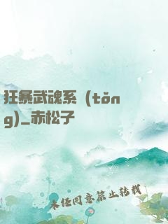 狂暴武魂系統(tǒng)