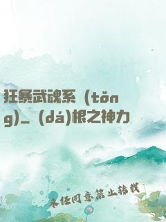狂暴武魂系統(tǒng)