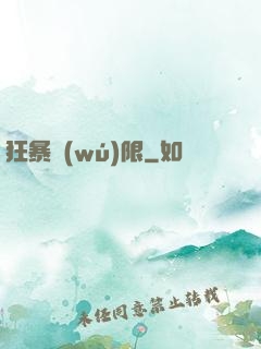 狂暴無(wú)限