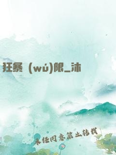 狂暴無(wú)限