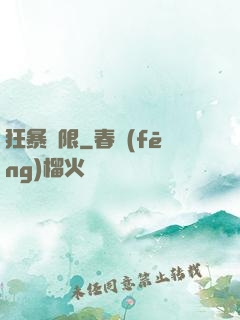 狂暴無限