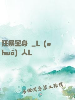 狂暴金身決