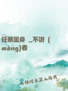 狂暴金身決