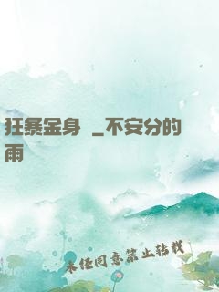 狂暴金身決