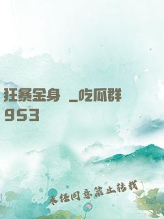 狂暴金身決