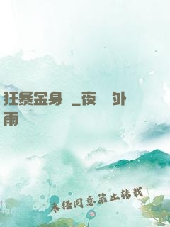 狂暴金身決