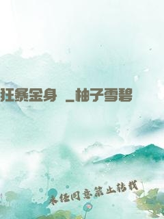 狂暴金身決
