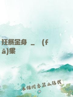 狂暴金身決