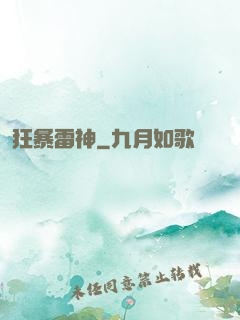 狂暴雷神