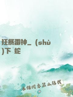 狂暴雷神