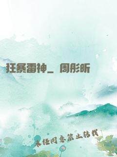 狂暴雷神