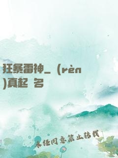 狂暴雷神