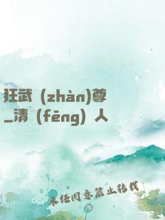 狂武戰(zhàn)尊