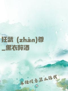 狂武戰(zhàn)尊