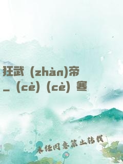 狂武戰(zhàn)帝