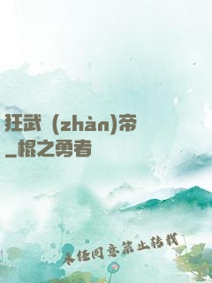 狂武戰(zhàn)帝