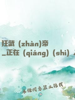 狂武戰(zhàn)帝