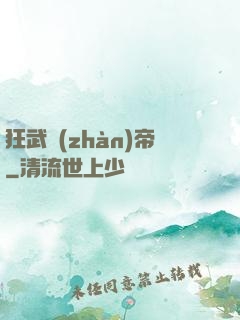 狂武戰(zhàn)帝