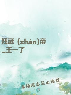 狂武戰(zhàn)帝