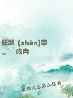 狂武戰(zhàn)帝