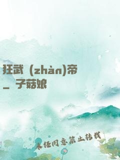 狂武戰(zhàn)帝