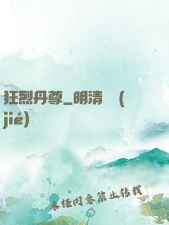 狂烈丹尊