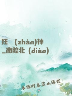 狂獸戰(zhàn)神