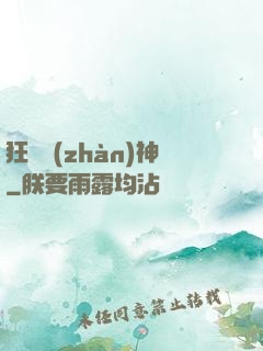 狂獸戰(zhàn)神