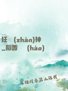 狂獸戰(zhàn)神