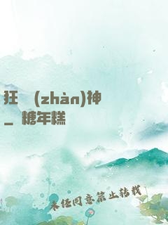 狂獸戰(zhàn)神