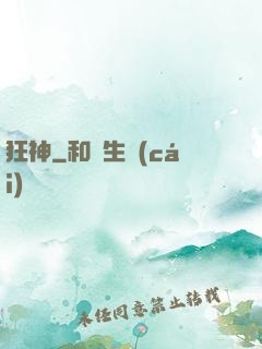 狂神