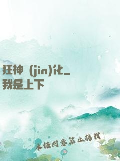 狂神進(jìn)化
