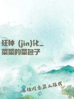 狂神進(jìn)化