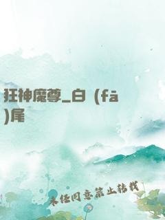 狂神魔尊