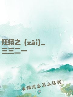 狂蟒之災(zāi)