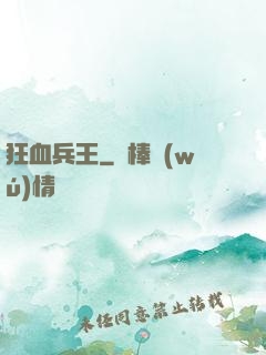 狂血兵王
