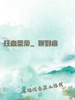 狂血圣帝