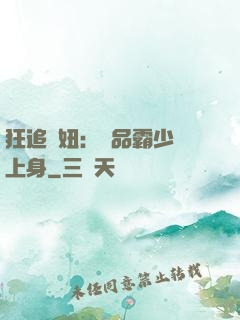 狂追寵妞：極品霸少纏上身